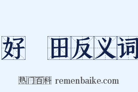 好畤田反义词是什么意思的图片